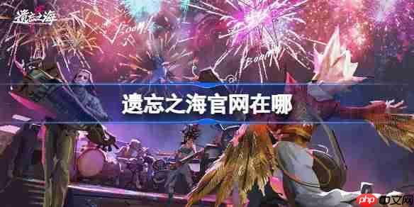遗忘之海官方网站地址一览