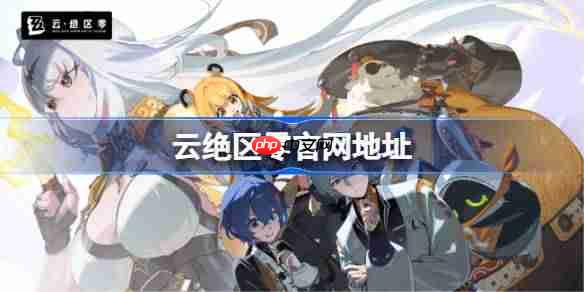云绝区零官方网站及网页版登录方法介绍