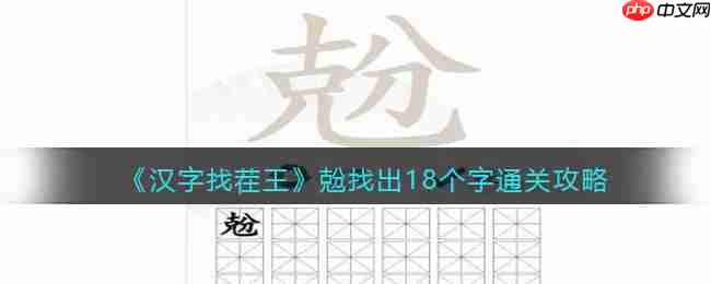 抖音汉字找茬王兝关卡18字速通攻略