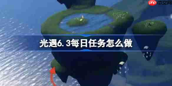光遇6月3日任务攻略介绍