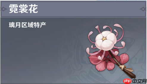 原神霓裳花位置全介绍