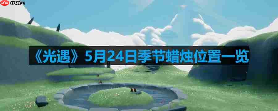 光遇524季节蜡烛位置方法