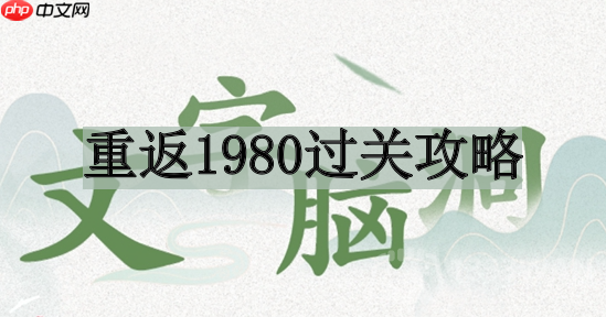重返1980通关攻略介绍