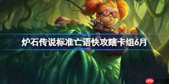 炉石传说6月标准模式亡语快攻瞎卡组搭配与代码分享