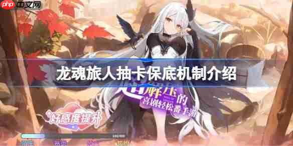 龙魂旅人抽卡保底介绍与攻略推荐