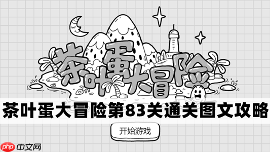 茶叶蛋大冒险第83关攻略介绍