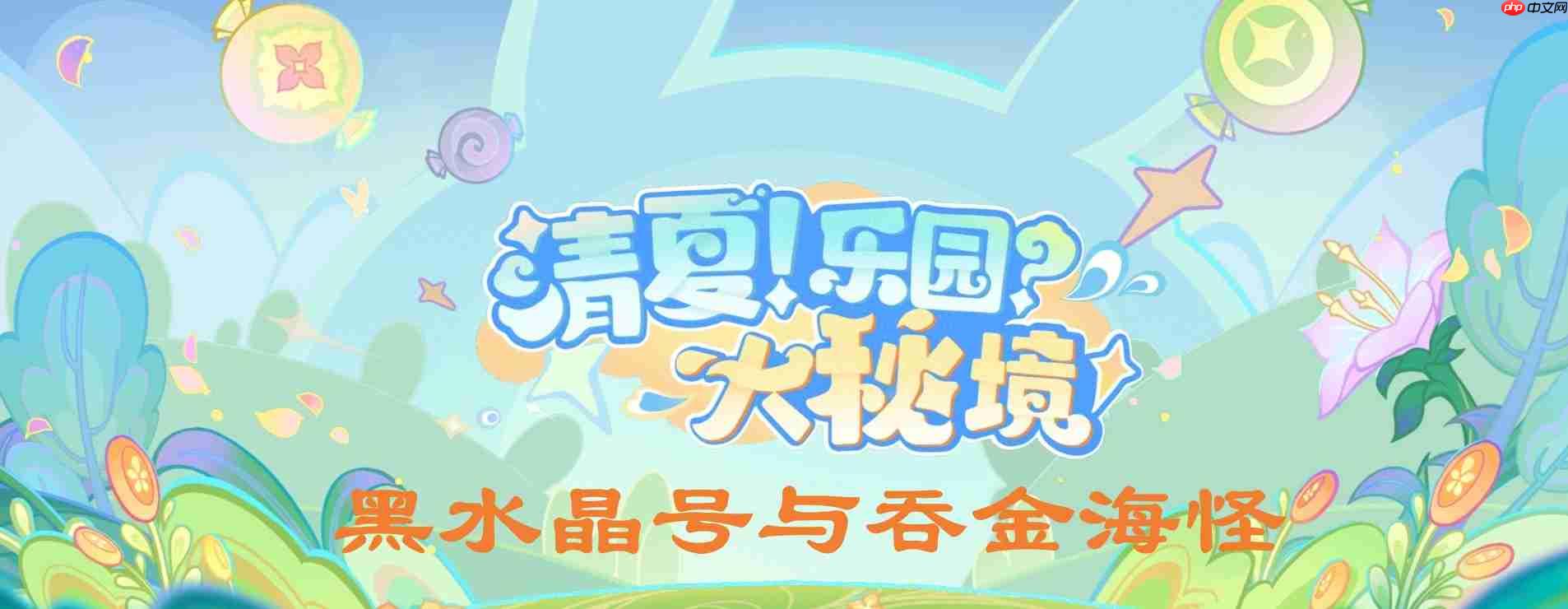 原神黑水晶号吞金海怪任务攻略方法