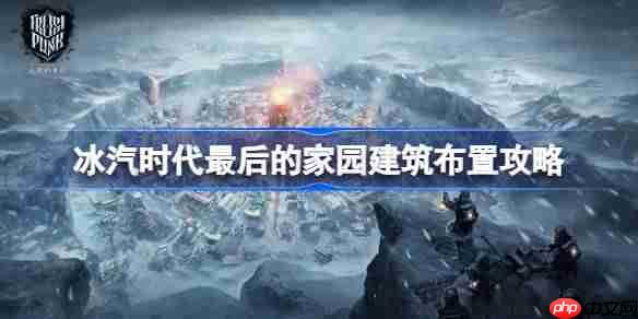 冰汽时代新手指引建筑摆放技巧