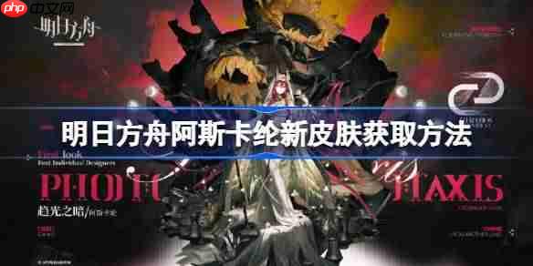 明日方舟阿斯卡纶新皮肤获取方法介绍
