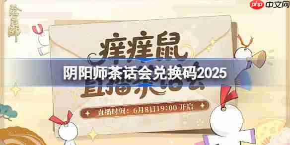 阴阳师茶话会最新兑换码一览2025