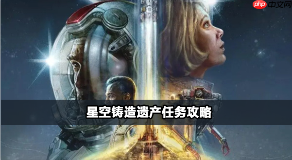 星空铸造遗产任务攻略步骤介绍
