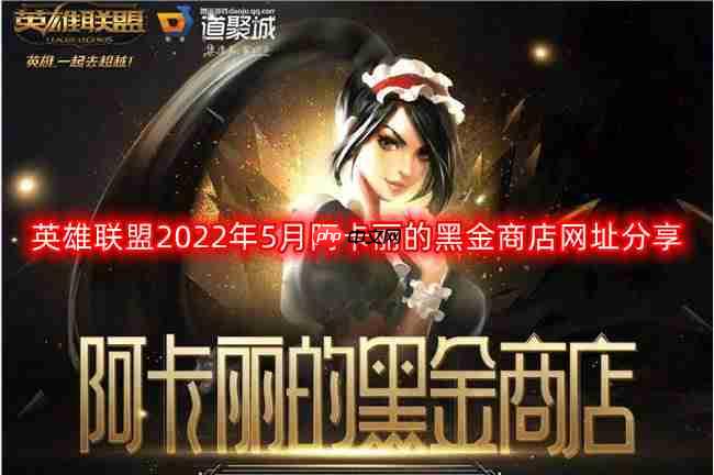 2022年5月英雄联盟阿卡丽黑金商店活动链接分享