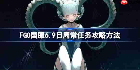 FGO国服6月9日周常任务攻略介绍