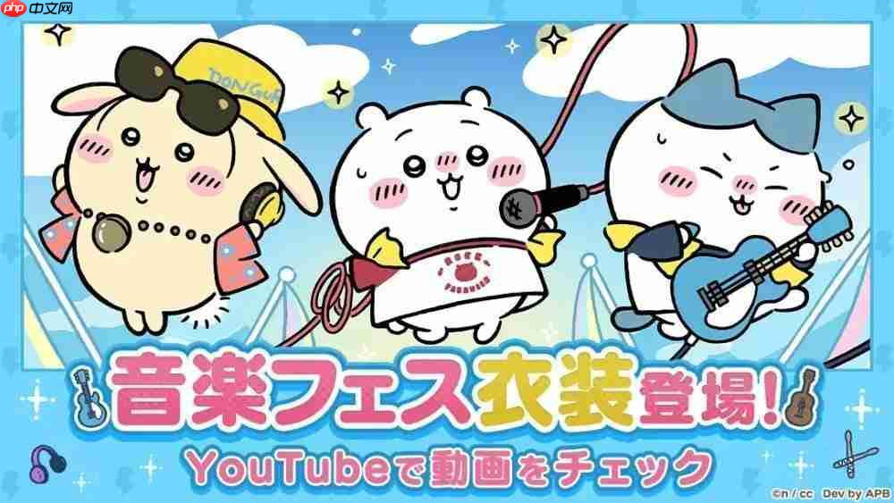 Chiikawa Pocket音乐祭活动攻略前瞻