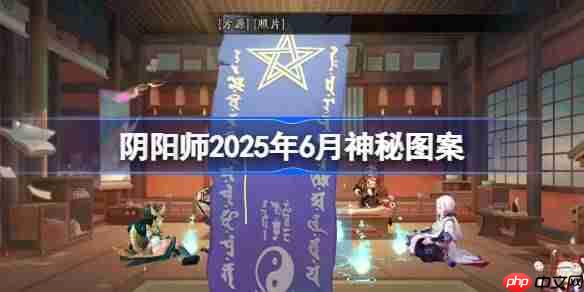 阴阳师2025年6月神秘图案绘制攻略
