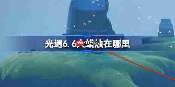 光遇6月6日大蜡烛位置介绍