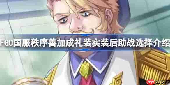 FGO国服秩序善加成礼装实装后助战选择方法