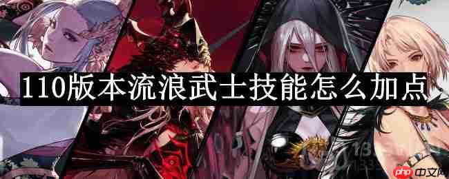 DNF110版本流浪武士技能加点攻略