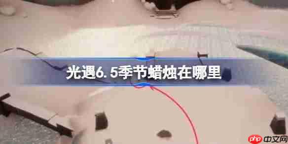 光遇6.5季节蜡烛位置一览及获取方法介绍
