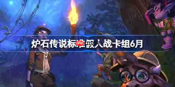 炉石传说6月标准假人战卡组搭配与代码分享