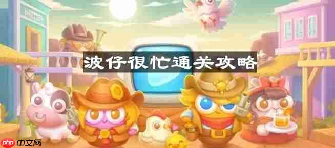 保卫萝卜4第43关波仔攻略与通关技巧