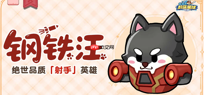 钢铁汪角色培育攻略与养成技巧介绍