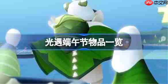 光遇2025端午节物品清单全览