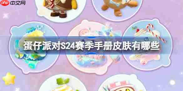 蛋仔派对S24赛季手册皮肤完整列表