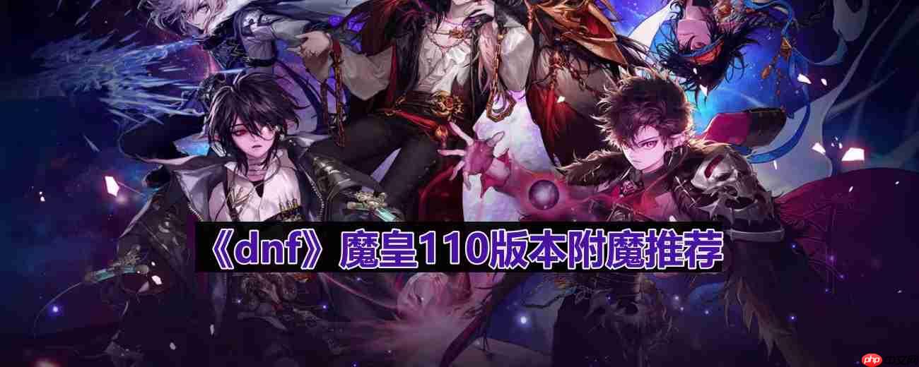 DNF110版本魔皇最优附魔选择方法