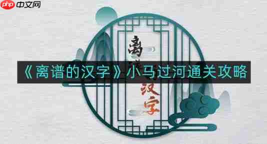 离谱汉字小马过河通关攻略