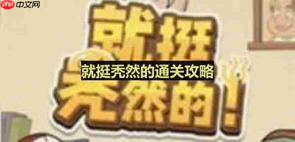 轻松通关藏私房钱攻略介绍