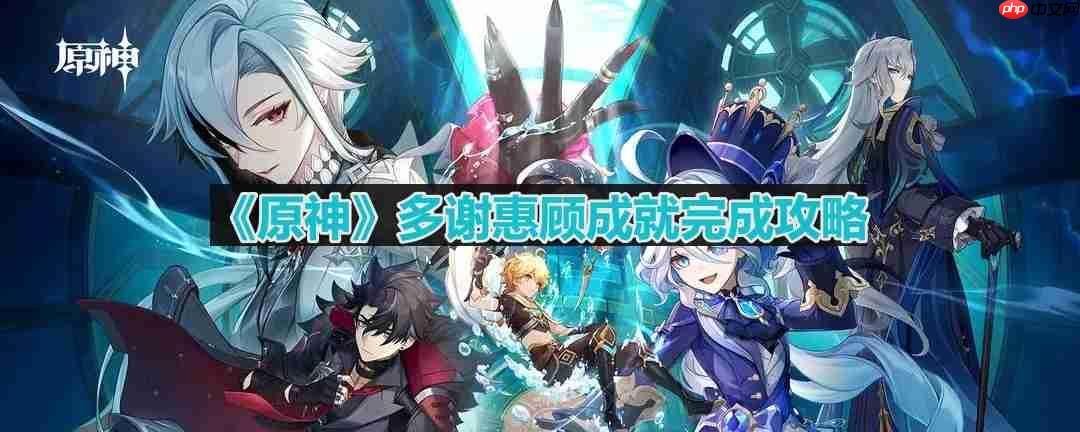原神多谢惠顾成就达成攻略
