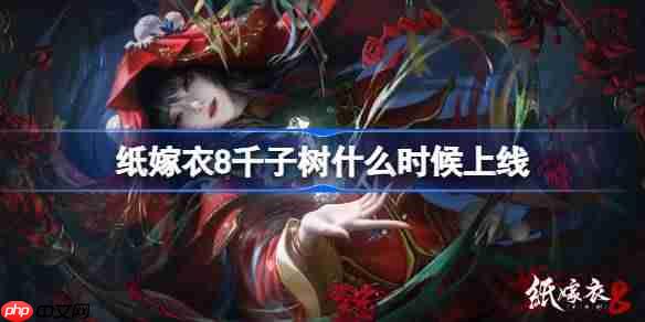 纸嫁衣第八章千子树发布时间介绍