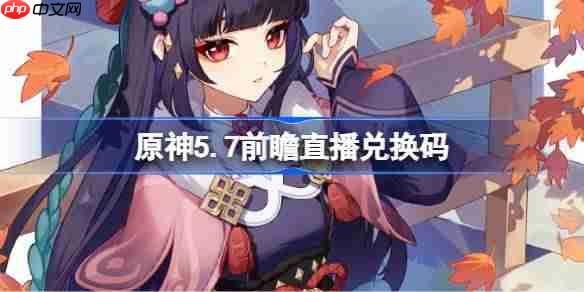 原神5.7版本前瞻直播兑换码一览