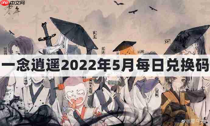 一念逍遥5月最新密令礼包兑换码汇总