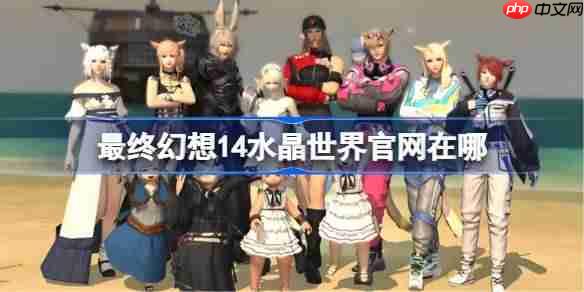 FF14手游官方网站地址一览
