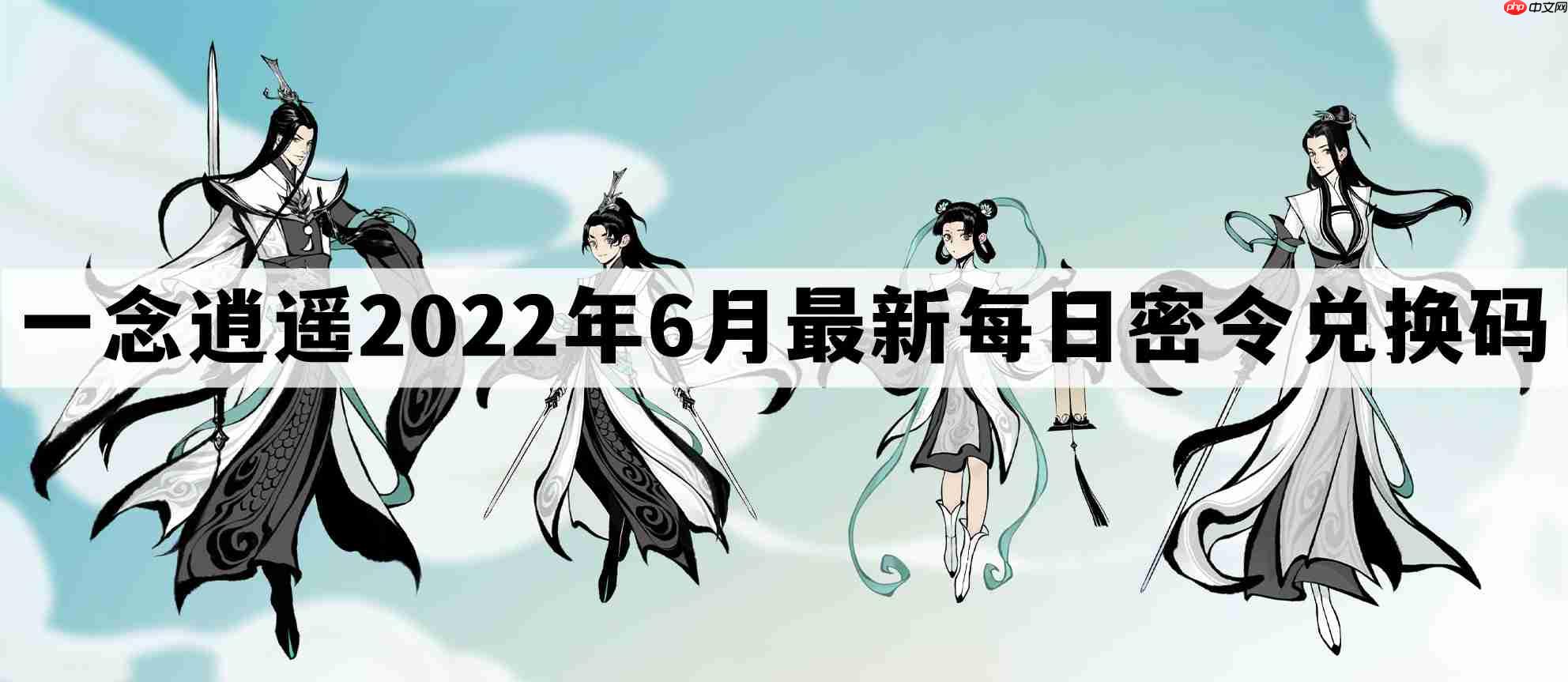 2022年6月一念逍遥最新每日密令礼包兑换码汇总