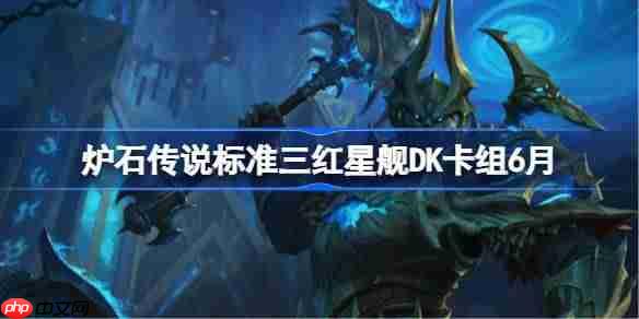 炉石传说标准模式三红星舰DK卡组搭配与代码6月更新