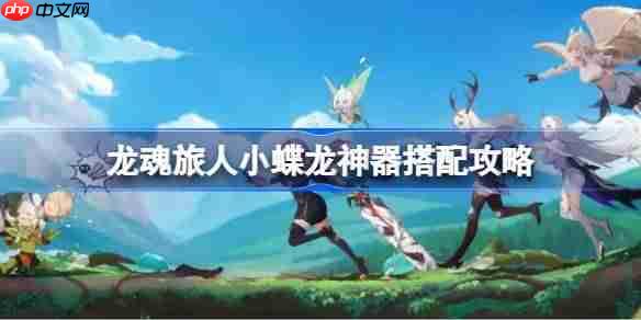 龙魂旅人小蝶龙神器搭配攻略