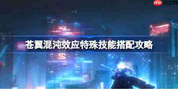 苍翼混沌效应特殊技能搭配攻略