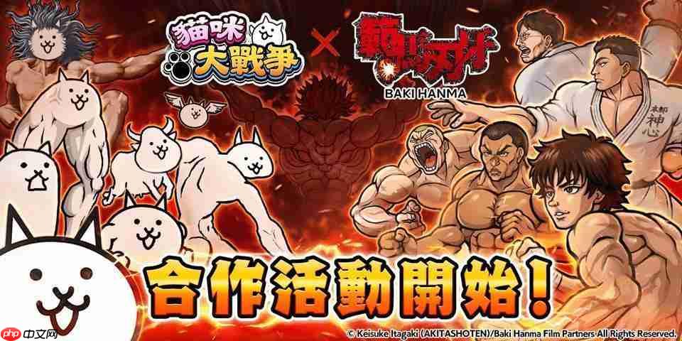 猫咪大战争x范马刃牙合作活动开启人气角色参战攻略