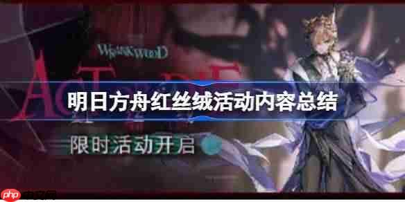 明日方舟红丝绒活动全内容介绍
