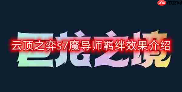 云顶之弈s7魔导师羁绊介绍及推荐方法