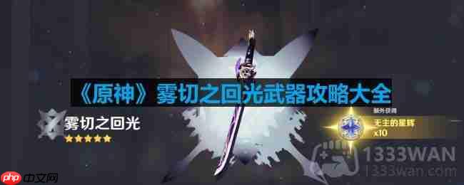 雾切之回光武器使用攻略大全