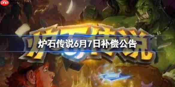 炉石传说6月7日更新补偿内容一览
