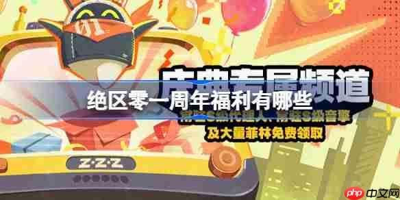 绝区零一周年庆典福利汇总