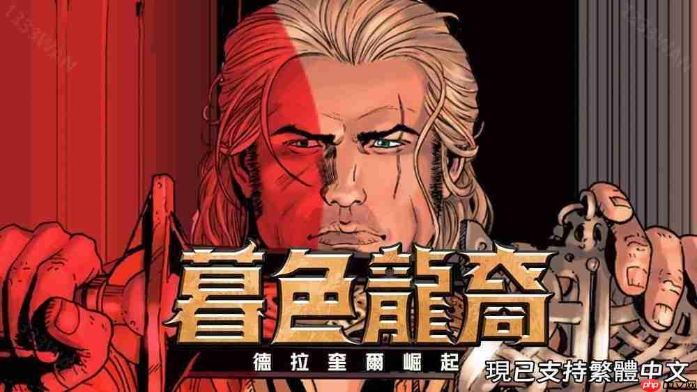 暮色龙裔德拉奎尔崛起中文更新发布预告