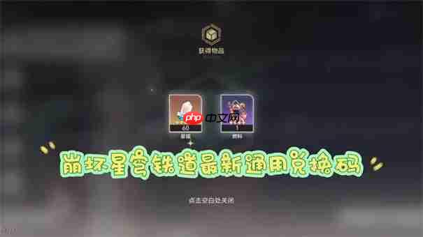 崩坏星穹铁道六月兑换码汇总
