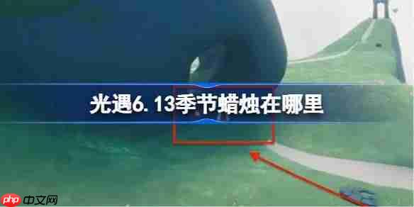光遇613季节蜡烛位置攻略