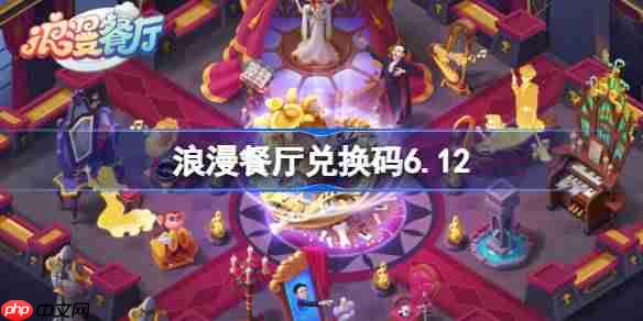 浪漫餐厅612兑换码领取方法